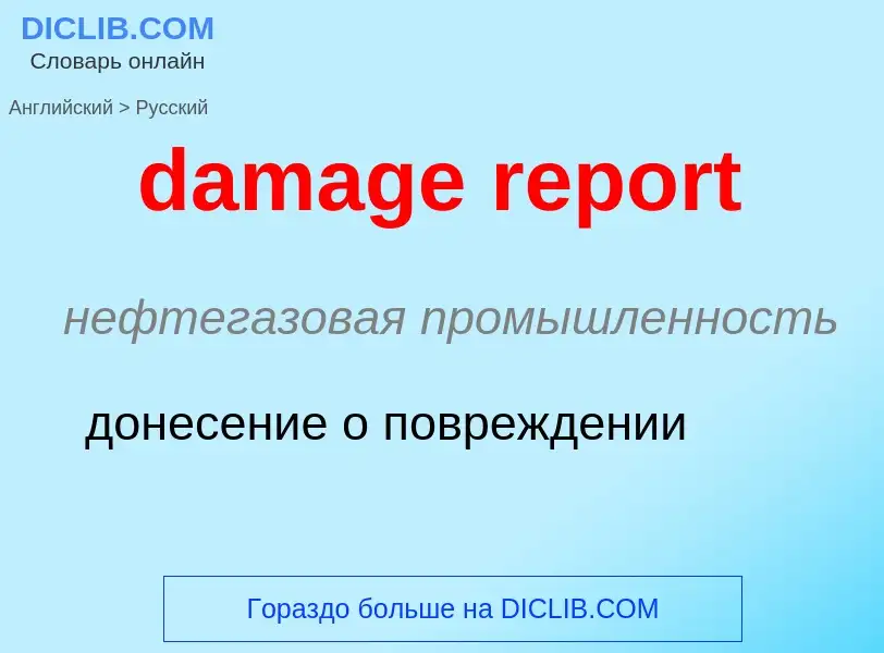 ¿Cómo se dice damage report en Ruso? Traducción de &#39damage report&#39 al Ruso