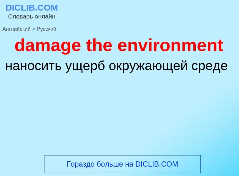 Как переводится damage the environment на Русский язык