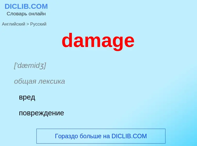 ¿Cómo se dice damage en Ruso? Traducción de &#39damage&#39 al Ruso