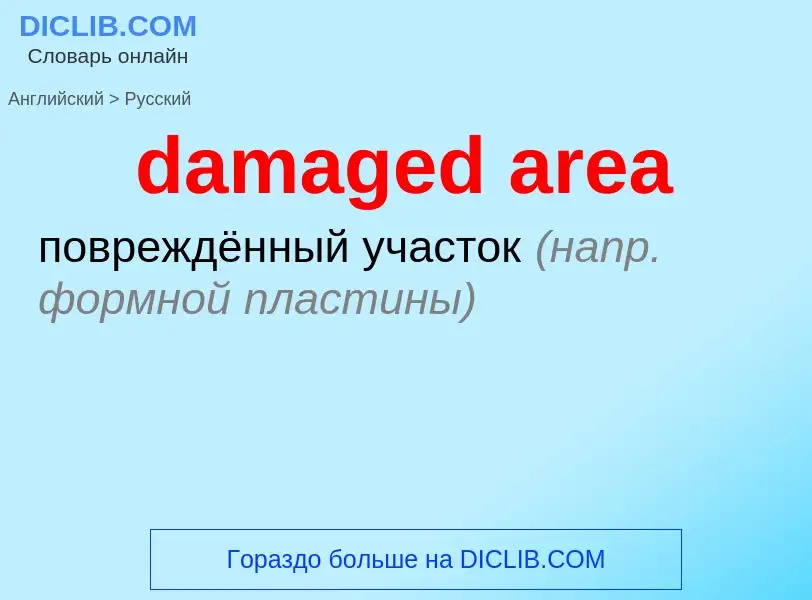 Как переводится damaged area на Русский язык