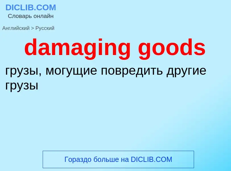 Как переводится damaging goods на Русский язык