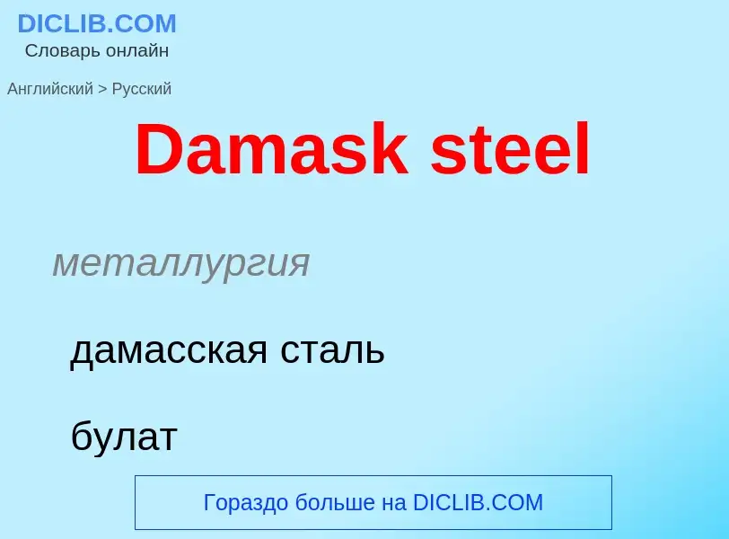 Vertaling van &#39Damask steel&#39 naar Russisch