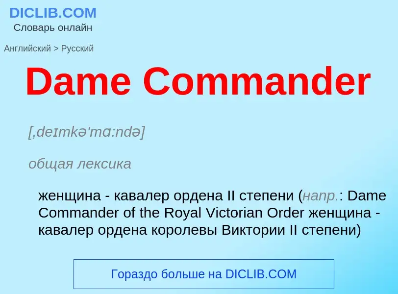 Vertaling van &#39Dame Commander&#39 naar Russisch