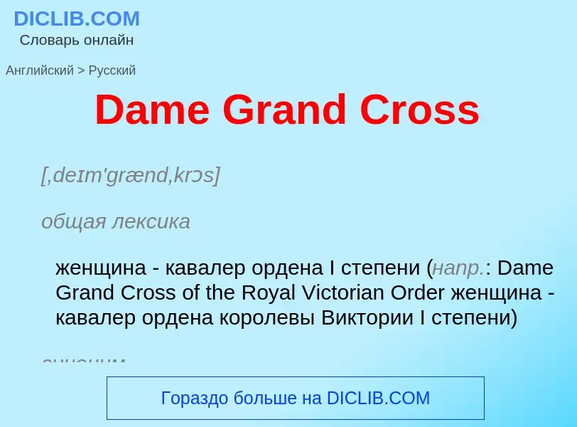 Vertaling van &#39Dame Grand Cross&#39 naar Russisch