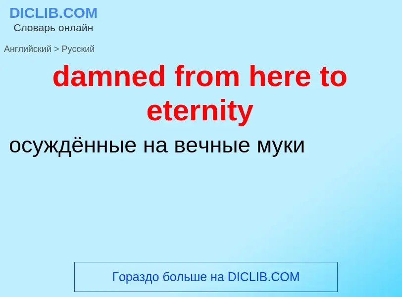 Как переводится damned from here to eternity на Русский язык