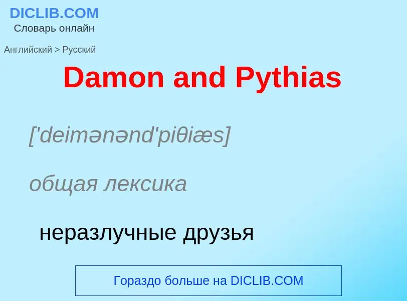 Vertaling van &#39Damon and Pythias&#39 naar Russisch