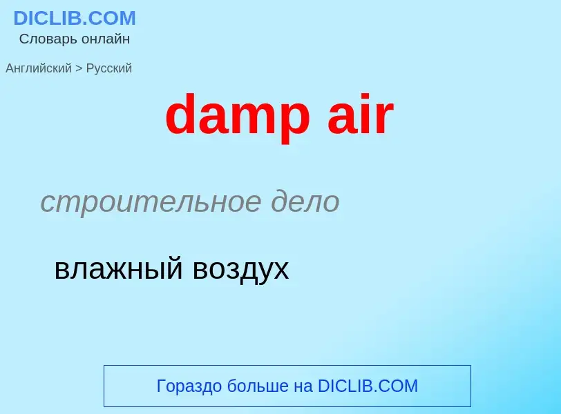 What is the Russian for damp air? Translation of &#39damp air&#39 to Russian