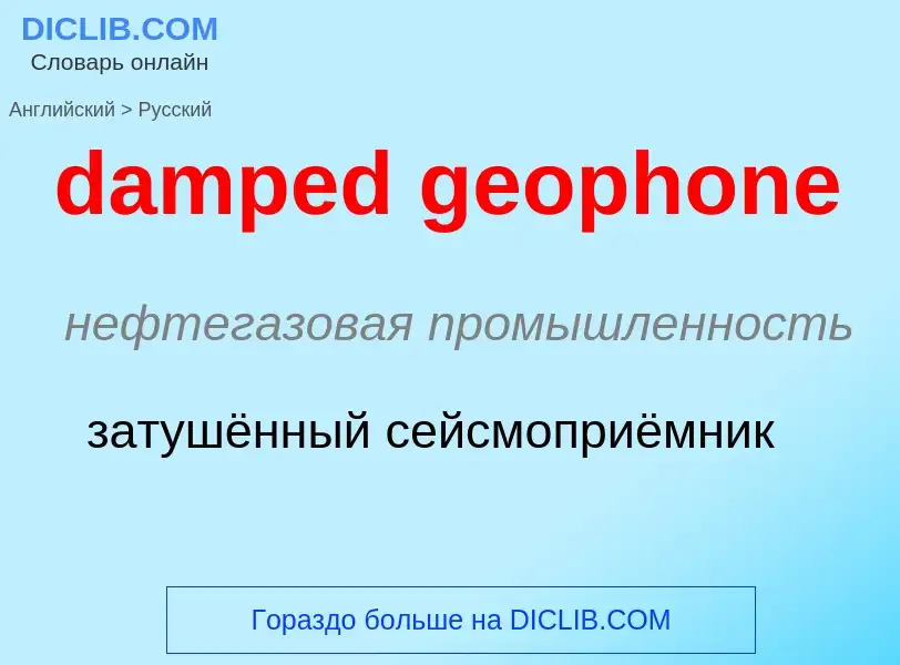 Vertaling van &#39damped geophone&#39 naar Russisch