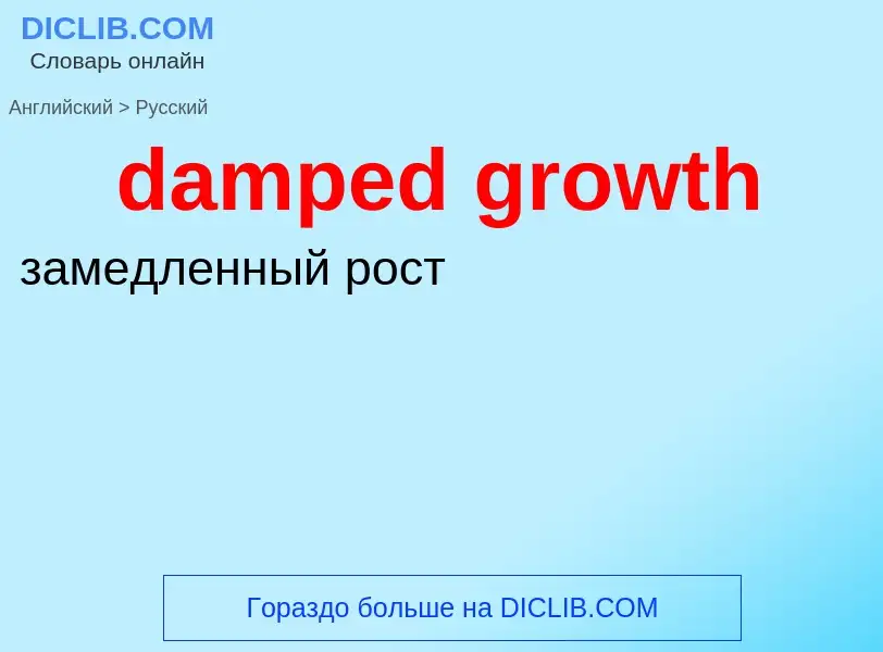 Как переводится damped growth на Русский язык