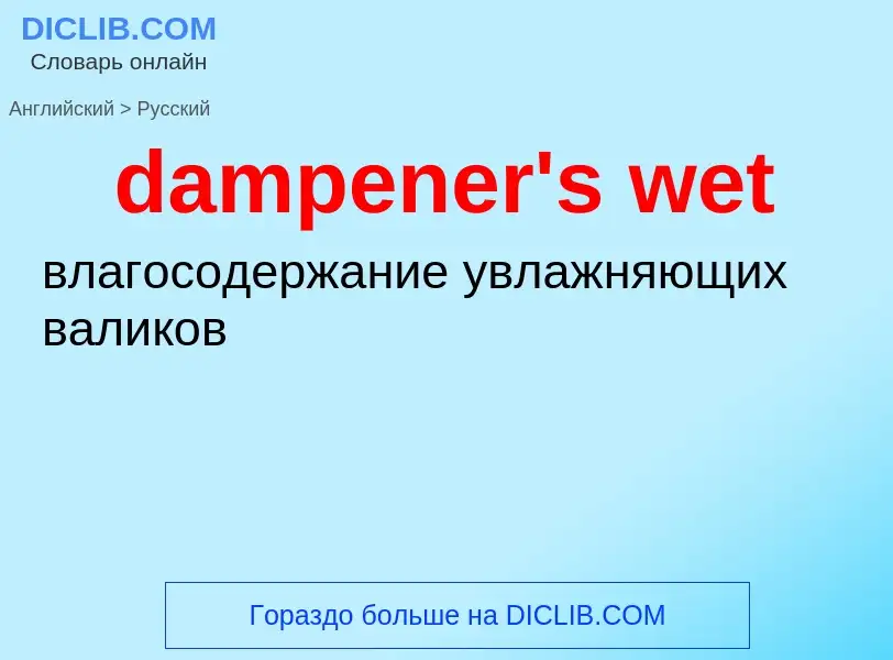 Как переводится dampener's wet на Русский язык