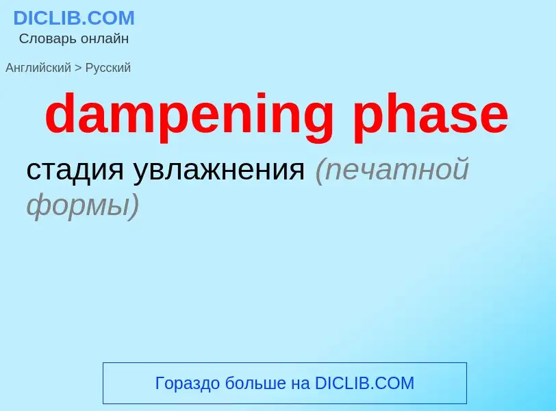 Как переводится dampening phase на Русский язык