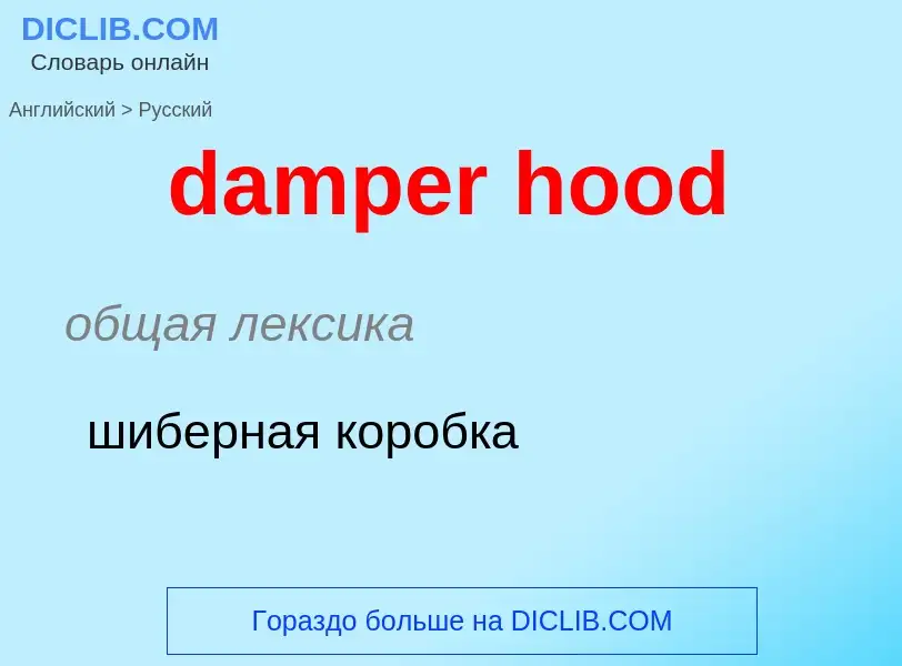 Μετάφραση του &#39damper hood&#39 σε Ρωσικά