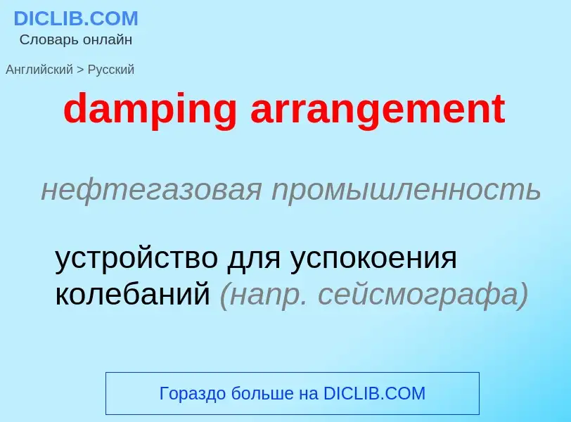 Как переводится damping arrangement на Русский язык