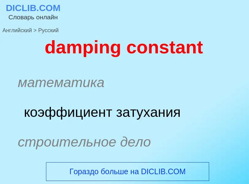 Traduzione di &#39damping constant&#39 in Russo