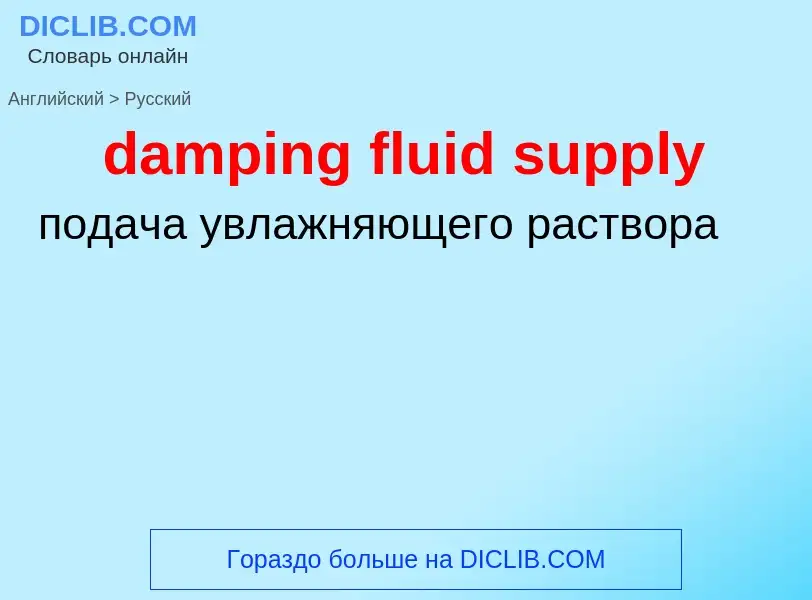 Μετάφραση του &#39damping fluid supply&#39 σε Ρωσικά