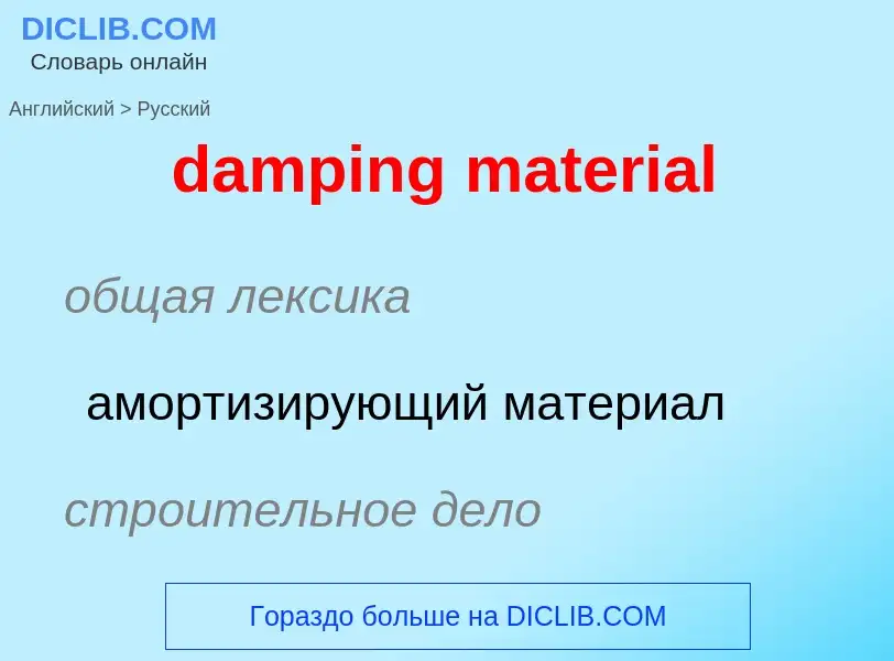 Как переводится damping material на Русский язык