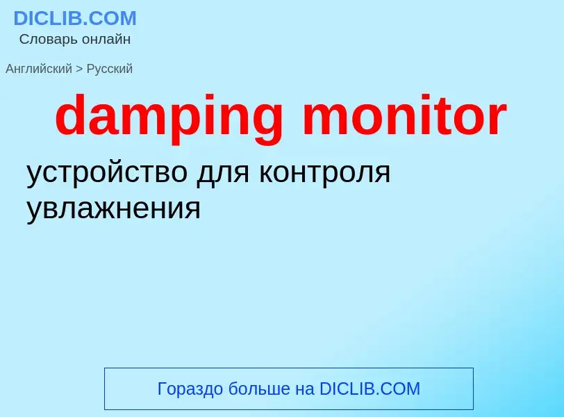 Как переводится damping monitor на Русский язык