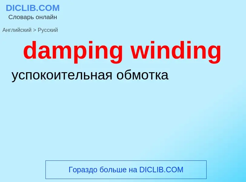 Vertaling van &#39damping winding&#39 naar Russisch