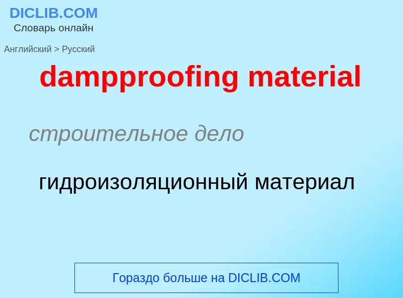 Как переводится dampproofing material на Русский язык