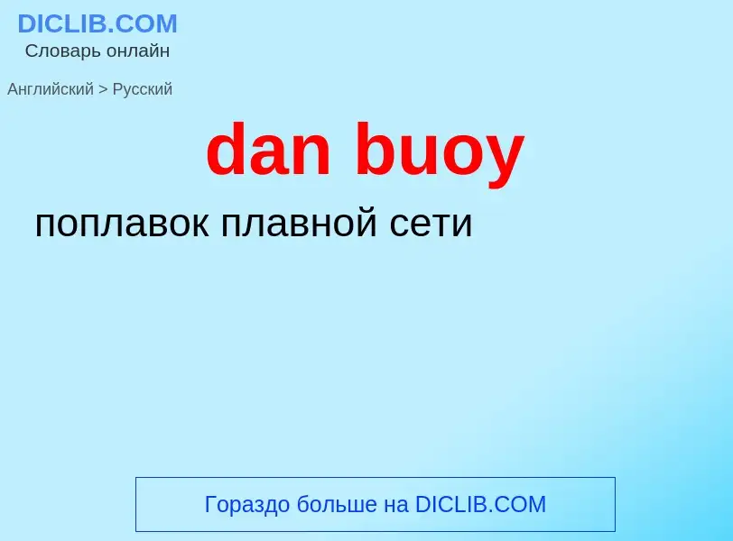 Как переводится dan buoy на Русский язык