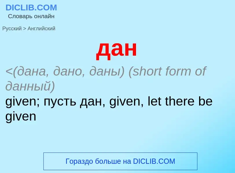 What is the English for дан? Translation of &#39дан&#39 to English