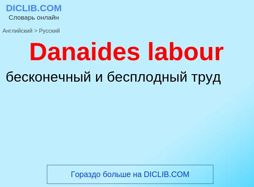 Como se diz Danaides labour em Russo? Tradução de &#39Danaides labour&#39 em Russo