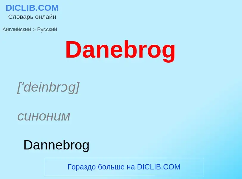 Como se diz Danebrog em Russo? Tradução de &#39Danebrog&#39 em Russo