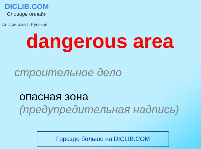 Как переводится dangerous area на Русский язык