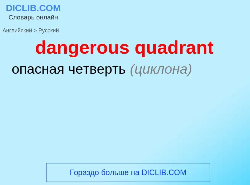 Μετάφραση του &#39dangerous quadrant&#39 σε Ρωσικά