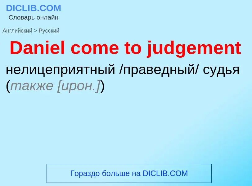 Vertaling van &#39Daniel come to judgement&#39 naar Russisch