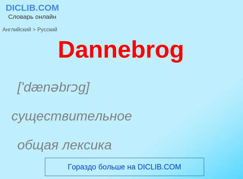 Como se diz Dannebrog em Russo? Tradução de &#39Dannebrog&#39 em Russo