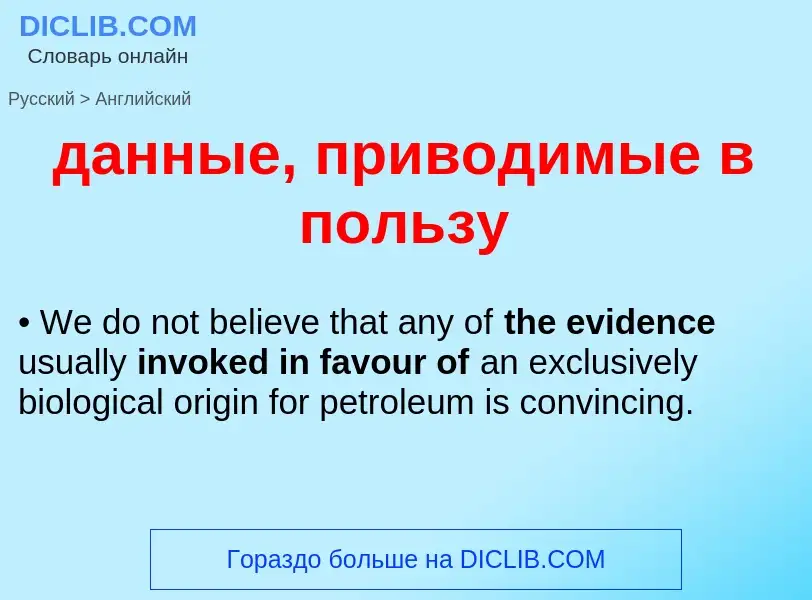 Μετάφραση του &#39данные, приводимые в пользу&#39 σε Αγγλικά