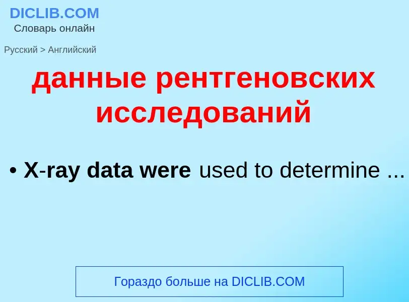 Μετάφραση του &#39данные рентгеновских исследований&#39 σε Αγγλικά