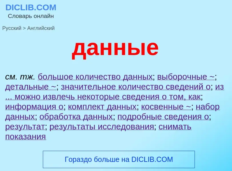 Как переводится данные на Английский язык