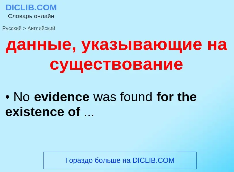 Μετάφραση του &#39данные, указывающие на существование&#39 σε Αγγλικά