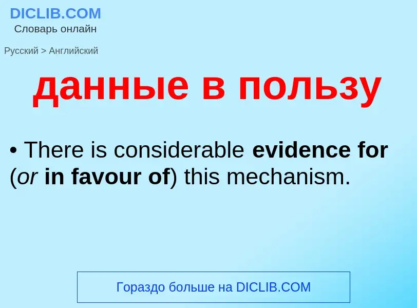 Как переводится данные в пользу на Английский язык