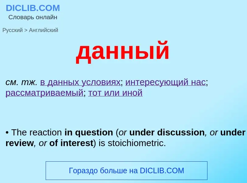 Μετάφραση του &#39данный&#39 σε Αγγλικά