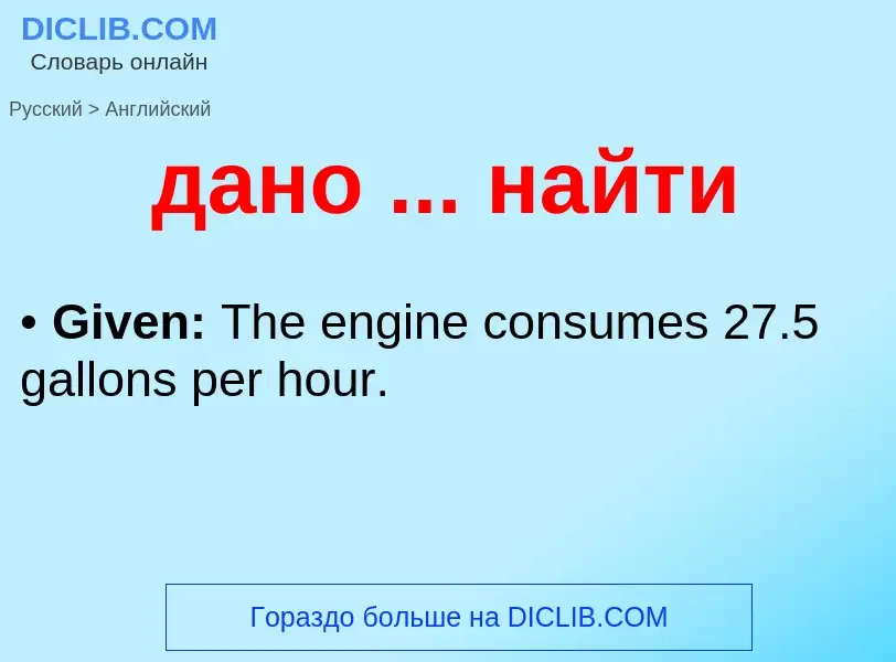 Μετάφραση του &#39дано ... найти&#39 σε Αγγλικά
