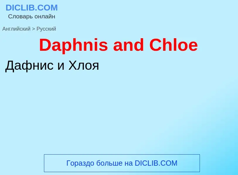 Vertaling van &#39Daphnis and Chloe&#39 naar Russisch