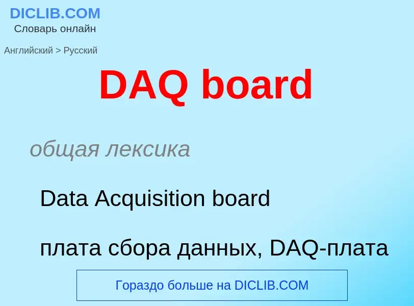 Μετάφραση του &#39DAQ board&#39 σε Ρωσικά