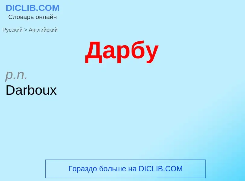 Μετάφραση του &#39Дарбу&#39 σε Αγγλικά