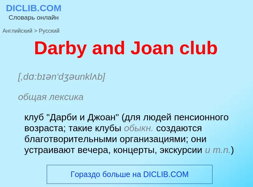 Vertaling van &#39Darby and Joan club&#39 naar Russisch