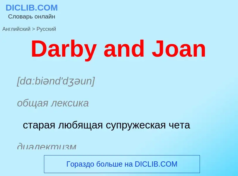 Vertaling van &#39Darby and Joan&#39 naar Russisch