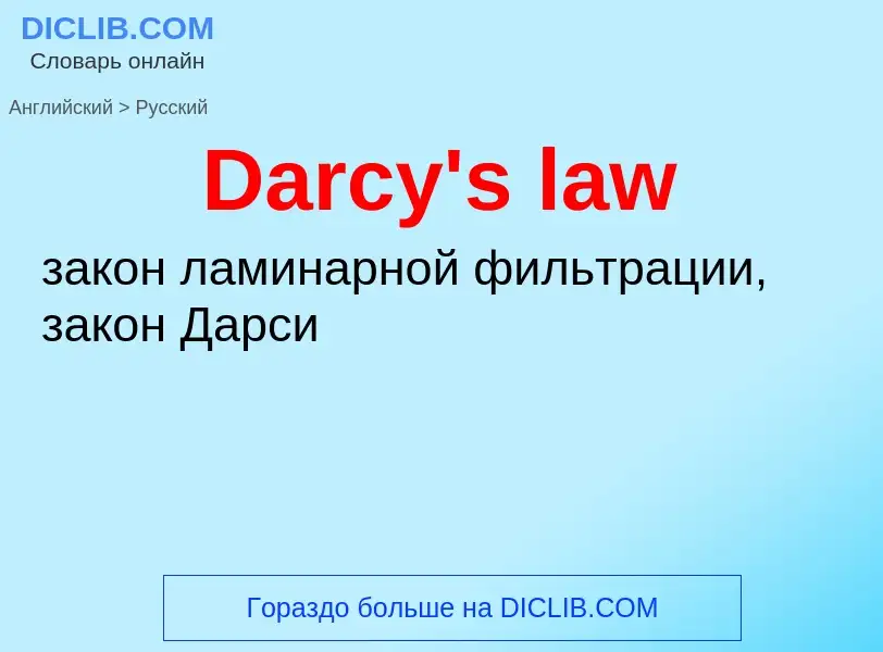 Vertaling van &#39Darcy's law&#39 naar Russisch