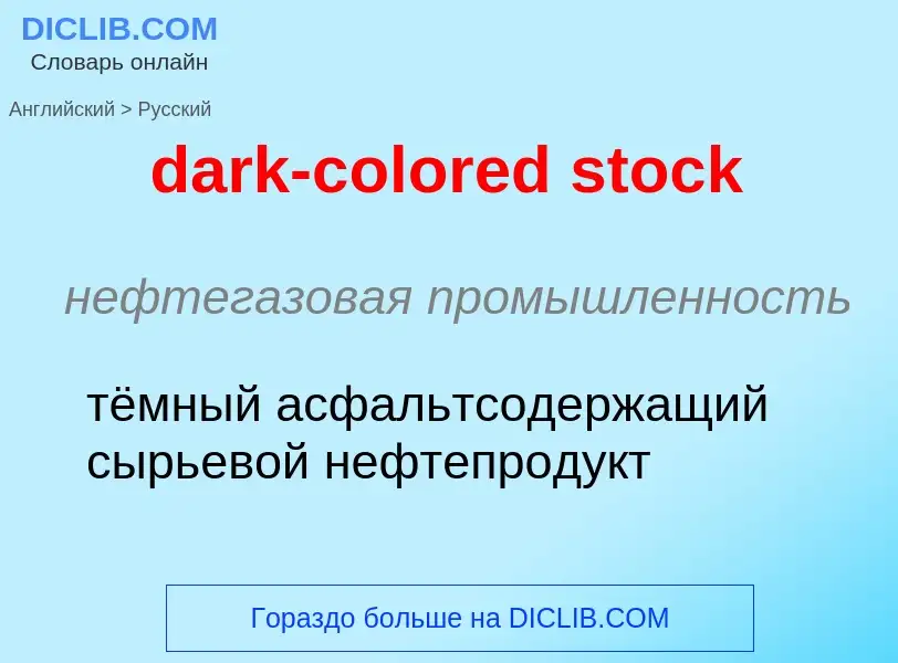 What is the Russian for dark-colored stock? Translation of &#39dark-colored stock&#39 to Russian