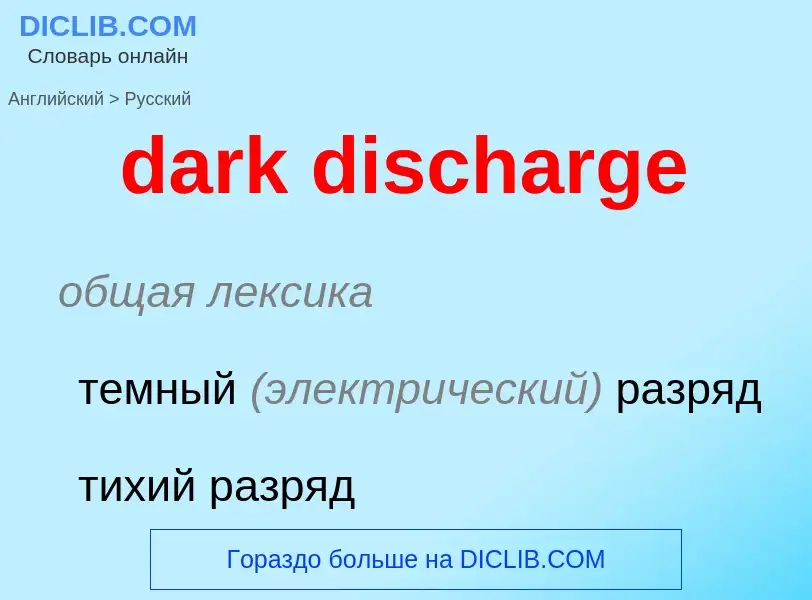 What is the Russian for dark discharge? Translation of &#39dark discharge&#39 to Russian