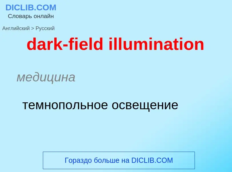 What is the Russian for dark-field illumination? Translation of &#39dark-field illumination&#39 to R