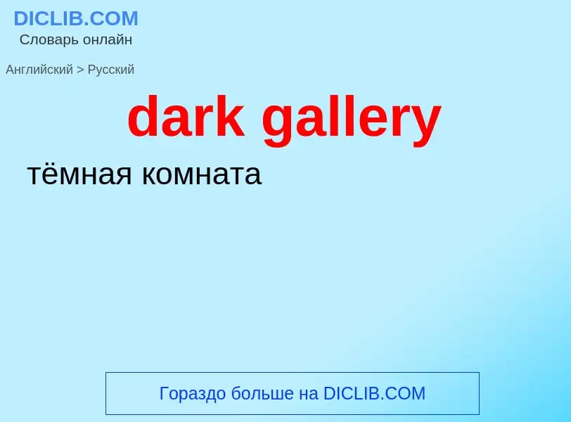 Как переводится dark gallery на Русский язык