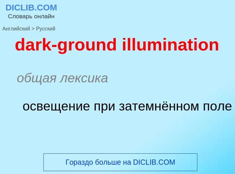 Как переводится dark-ground illumination на Русский язык