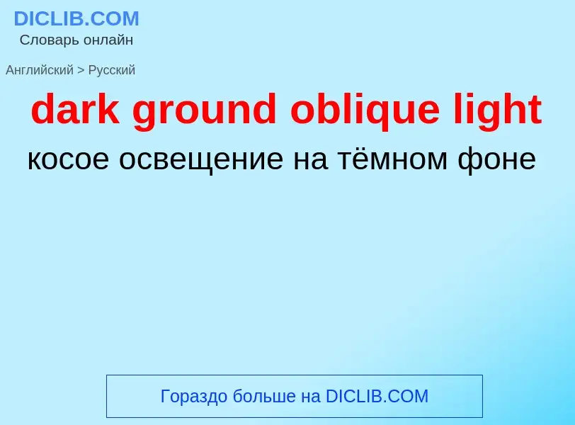 What is the Russian for dark ground oblique light? Translation of &#39dark ground oblique light&#39 